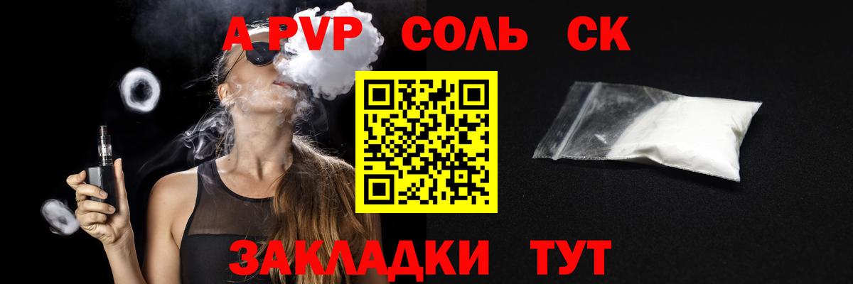 A PVP Соль Грозный