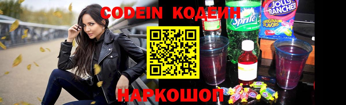 Кодеин напиток Lean (лин)  Codein Purple Drank  Вход с VPN  Грозный 